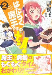 Hataraku Maou-sama no Meshi! 2 (BOOK)