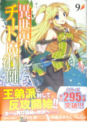 Isekai Cheat Majutsushi 9 (BOOK)