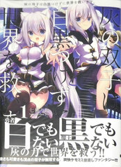 Hai no Futago wa Shirokuro tsukezu ni Sekai o Tsukuimasu. 1 (BOOK)