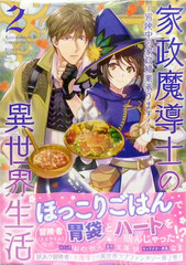Kasei Madoushi no Isekai Seikatsu -Boukenchuu no Kaseifugyou Uketamawarimasu!- Vol.2 (BOOK)