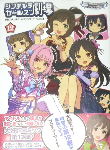 Cinderella Girls Gekijou 12 (BOOK)