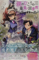 Kagami no Mukou no Saihate Toshokan, Hikari no Yuusha to Itsuwari no Maou Vol.2 (BOOK)