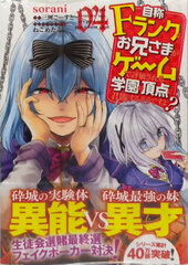 Jishou F Rank no Oniisama ga Game de Hyoukasareru Gakuen no Chouten ni Kunrinsuru sou desu yo? 4 (BOOK)