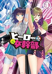 Hero-san to Moto Onna Kanbu-san (3) (BOOK)