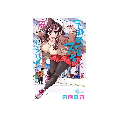 Amano Megumi wa Sukidarake! 21 (BOOK)