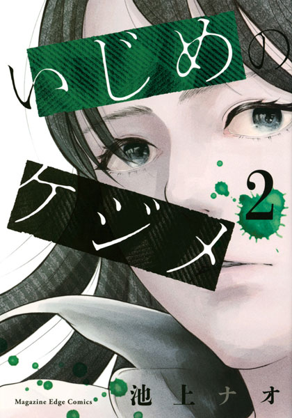 Ijime no Kejime 2 (BOOK)