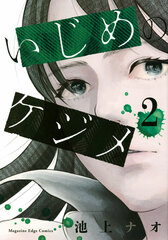 Ijime no Kejime 2 (BOOK)