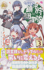 Kantai Collection -Kan Colle- Oyakudachi! Chinjufu Chousatai 3 (BOOK)