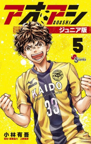 Aoashi Junior Edition (5) (BOOK)