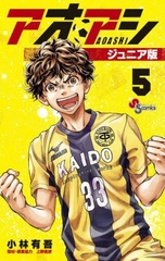 Aoashi Junior Edition (5) (BOOK)