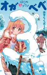 Hajime Love Come Ogabebe (3) (BOOK)