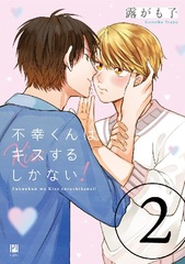 Fukou-kun wa Kiss suru shika Nai! (2) (BOOK)