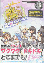 Kantai Collection -Kan Colle- 4-koma Comic Fubuki, Ganbarimasu! 16 (BOOK)