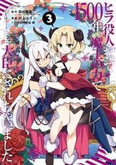 Hirayakunin Yatte 1500 Nen, Maou no Chikara de Daijin ni Sarechaimashita 3 (BOOK)
