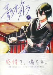 Ao no Orchestra 8 (BOOK)