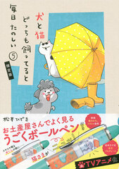 Inu to Neko Docchi mo Katteruto Mainichi Tanoshii Vol.5 Limited Edition (BOOK)