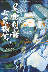 Fate/Grand Order -Epic of Remnant- Ashu Tokuiten 3/ Ashu Heikousekai Shizanketsuga Butai Shimousakoku Eirei Kengou Nanaban Shoubu 3 (BOOK)