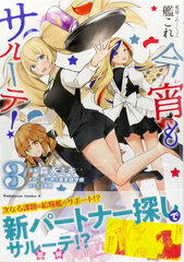 Kantai Collection -Kan Colle- Koyoi mo Sarute! 3 (BOOK)