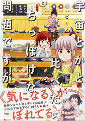 Uchuu toka to Kurabetara Chippokena Mondai desu ga 2 (BOOK)