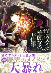 Kaibutsu Maid no Karei naru Oshigoto 1 (BOOK)