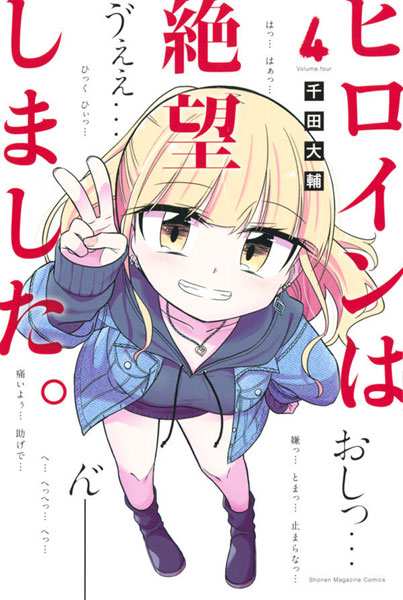 Heroine wa Zetsuboushimashita. 4 (BOOK)