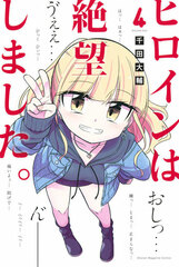 Heroine wa Zetsuboushimashita. 4 (BOOK)