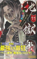 Hell's Paradise: Jigokuraku 11 (BOOK)