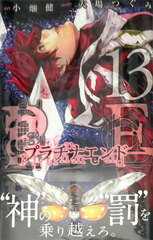 Platinum End 13 (BOOK)