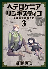 Heterogenia Ringisutiko -Ishuzoku Gengogaku Nyuumon- 3 (BOOK)