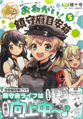 Kantai Collection -Kan Colle- Onegai! Chinjufu Meyasubako (5) (BOOK)