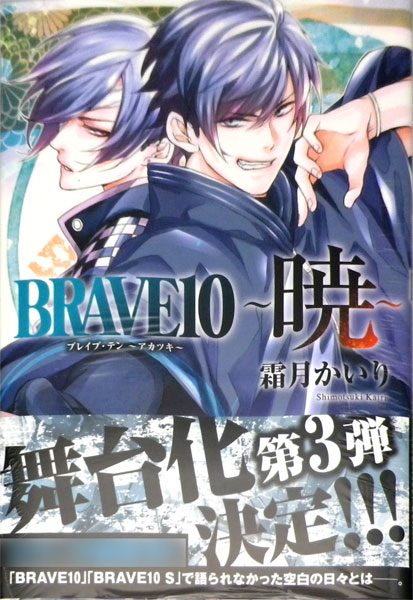 BRAVE 10 -Akatsuki- (BOOK)