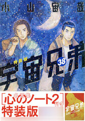 Uchu Kyodai 38 Special Package Edition (BOOK)