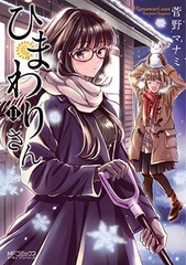 Himawari-san (11) (BOOK)