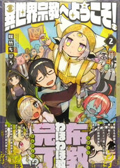 Isekai Shuukyou e Youkoso! (2) (BOOK)