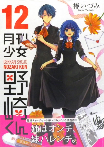 Gekkan Shoujo Nozaki-kun (12) (BOOK)