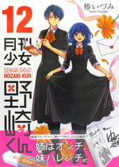Gekkan Shoujo Nozaki-kun (12) (BOOK)