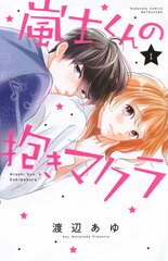 Arashi-kun no Dakimakura (1) (BOOK)