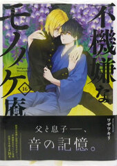 Fukigen na Mononokean (16) (BOOK)