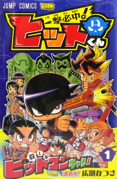 Ichigeki Hicchuu! Hitkun 1 (BOOK)