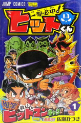 Ichigeki Hicchuu! Hitkun 1 (BOOK)