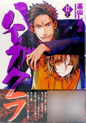 Haigakura Vol.13 Special Package Edition (BOOK)