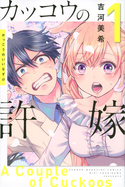Kakkou no Iinazuke 1 (BOOK)