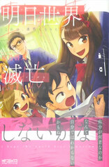 Ashita Sekai Metsuboushinai kana (BOOK)