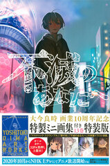 Fumetsu no Anata e 13 Limited Edition (BOOK)