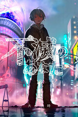 Fumetsu no Anata e 13 (BOOK)