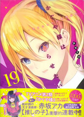 Kaguya-sama: Love Is War -The Geniuses' War of Love and Brains- 19 (BOOK)