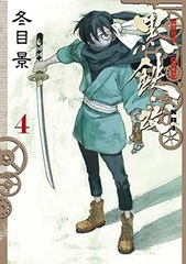 KUROGANE-KAI 4 (BOOK)