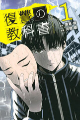 Fukushuu no Kyoukasho 1 (BOOK)