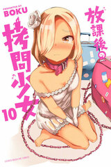 Houkago no Goumon Shoujo 10 (BOOK)