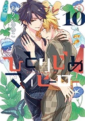 Hitorijime My Hero Vol.10 Special Package Edition (BOOK)